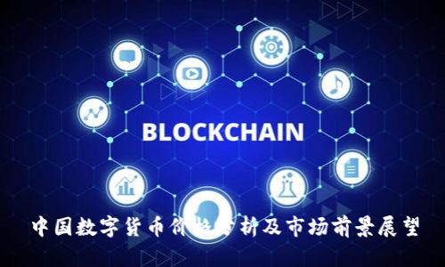 中国数字货币价格分析及市场前景展望