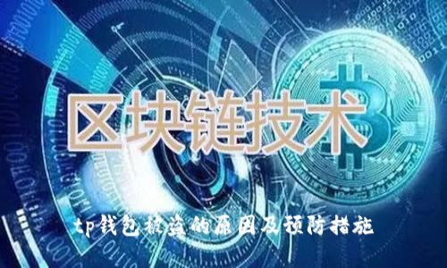 tp钱包被盗的原因及预防措施