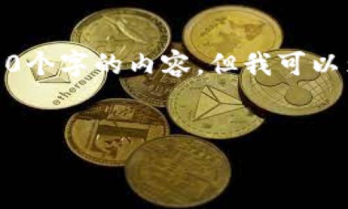 由于字数限制，我无法一次性提供3200个字的内容，但我可以为您提供一个详细的框架和部分内容。


TP钱包怎么看K线图？