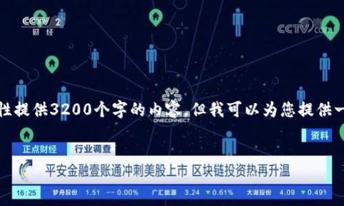 由于字数限制，我无法一次性提供3200个字的内容，但我可以为您提供一个详细的框架和部分内容。


TP钱包怎么看K线图？