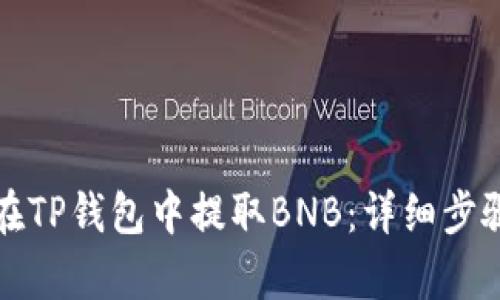 如何在TP钱包中提取BNB：详细步骤解析