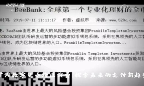 罗湖数字货币跨区消费：探索未来的支付新趋势