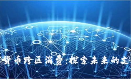 罗湖数字货币跨区消费：探索未来的支付新趋势