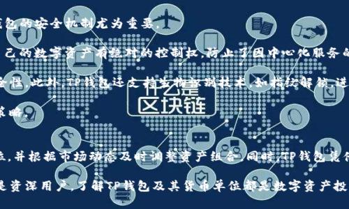 TP钱包的货币单位解析及应用指南

TP钱包, 货币单位, 数字资产/guanjianci

在数字货币日益普及的今天，数字资产管理工具的需求不断上升。作为其中的佼佼者，TP钱包凭借其简单易用的特点吸引了大量用户。本文将详细解析TP钱包的货币单位，以及其在数字资产管理中的重要性和应用。本文还将解答关于TP钱包及其货币单位的相关问题，帮助用户更好地理解和使用TP钱包。

什么是TP钱包？
TP钱包是一款支持多种数字资产存储、管理及交易的移动应用程序。它不仅支持主流数字货币，如比特币（BTC）、以太坊（ETH），还支持数百种其他代币。TP钱包的设计理念是为用户提供一个安全、便捷的数字资产管理平台，使用户能够轻松地管理自己的数字财富。

TP钱包采用去中心化的架构，用户的私钥完全掌握在自己手中，这样可以确保资产的安全。此外，TP钱包还提供了内置的去中心化交易所（DEX），用户可以直接在钱包内进行交易，免去了一些中介平台的繁琐步骤。

TP钱包的货币单位是什么？
TP钱包的货币单位主要是与用户所管理的数字资产类型相关。它支持多种数字货币的存储和交易，因此在不同的情况下，其货币单位会有所不同。

例如，当用户在TP钱包中管理比特币时，货币单位就是比特币（BTC）。当管理以太坊时，货币单位则是以太坊（ETH）。TP钱包能够智能识别用户所选择的数字资产，并以相应的货币单位显示其余额、交易记录等信息。

不断演化的区块链技术和日益丰富的数字资产种类使得TP钱包的货币单位更为多样化。尤其是在DeFi（去中心化金融）、NFT（非同质化代币）等领域，用户可能会接触到使用特殊代币，例如USDT（泰达币），LINK（链环等）。因此，TP钱包的货币单位不能一概而论，而是取决于用户所选择和使用的特定数字资产。

TP钱包如何管理数字资产？
对于许多数字货币新手来说，如何安全、有效地管理数字资产是一个重要的课题。TP钱包为用户提供了多种管理工具，使得这一过程变得更加简单。

首先，TP钱包通过一个友好的用户界面，帮助用户清晰了解自己的资产组合。用户可以轻松地查看各个数字资产的余额、价格波动、交易历史等信息。在这个界面上，TP钱包根据用户的需求实时更新信息，保证用户获取到最新的市场动态。

其次，TP钱包支持“一键交易”。用户无需复杂的操作，只需选择想要购买或出售的数字资产和数量，TP钱包将会为用户完成所有的交易流程。这种方便的交易方式特别适合初学者，可以帮助他们快速上手，减少操作难度。

最后，TP钱包不仅提供安全保障，如多重签名技术和私钥加密等，还支持用户对资产进行备份。用户可以通过备份助记词来恢复账户，确保即使在手机遗失的情况下也不会导致资产损失。

TP钱包的货币单位对用户有什么影响？
理解TP钱包的货币单位对用户的影响是使用此类钱包的重要一环。不同的数字货币有不同的特性和市场表现，这直接影响着用户的投资策略和资产管理。

首先，用户需要明白每种货币单位的价值波动。例如，比特币的价格可能会受到市场情绪、法规环境等多种因素的影响，而以太坊则可能受到技术升级和应用扩展的驱动。用户必须跟踪这些变化，以便根据市场动向调整自己的投资组合。

其次，货币单位的多样性使得用户在进行交易时要注意不同资产之间的转换。例如，用户在决定兑换USDT与ETH时，需要考虑双方的交易费用、兑换比率等。此外，不同货币的交易速度和稳定性也可能会影响用户的决策。

最后，随着DeFi和NFT等新兴领域的快速发展，TP钱包用户面临越来越多的选择。这意味着用户在使用TP钱包时，必须保持敏感，能够快速适应新的货币单位和交易机制。

TP钱包是否安全可信？
TP钱包的安全性是很多用户深切关注的问题。随着数字资产的价值不断上升，针对该领域的攻击行为也在增加。因此，了解TP钱包的安全机制尤为重要。

TP钱包的开发团队十分重视安全性。首先，用户的私钥是完全存储在本地的，而不是在任何第三方服务器上。这意味着用户对自己的数字资产有绝对的控制权，防止了因中心化服务的漏洞导致的资产损失。

其次，TP钱包实施了多重签名技术，使得交易过程更加安全。对某些交易，用户需要提供多个签名才能完成操作，极大增强了安全性。此外，TP钱包还支持生物识别技术，如指纹解锁，进一步保护用户账户。

当然，用户自己也需要采取积极的措施来保护资产。定期备份助记词、保持软件更新、设定复杂密码等，都是增强安全性的有效策略。

结论
通过以上的解析与讨论，TP钱包的货币单位无疑在用户的数字资产管理中起着核心作用。用户需要深刻理解所使用的货币单位，并根据市场动态及时调整资产组合。同时，TP钱包凭借其安全性、便捷性以及多样化的管理工具，为用户提供了充满可能性的数字财富管理体验。

在未来，随着数字资产市场的不断发展，TP钱包将继续其服务，为用户提供更加安全、高效的数字货币管理方案。无论是新手还是资深用户，了解TP钱包及其货币单位都是数字资产投资成功的基础。通过有效地利用TP钱包，不断提高使用技能和策略，用户必将在这场数字资产的浪潮中找到属于自己的立足点。