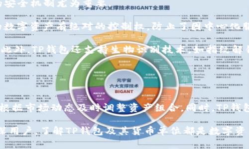 TP钱包的货币单位解析及应用指南

TP钱包, 货币单位, 数字资产/guanjianci

在数字货币日益普及的今天，数字资产管理工具的需求不断上升。作为其中的佼佼者，TP钱包凭借其简单易用的特点吸引了大量用户。本文将详细解析TP钱包的货币单位，以及其在数字资产管理中的重要性和应用。本文还将解答关于TP钱包及其货币单位的相关问题，帮助用户更好地理解和使用TP钱包。

什么是TP钱包？
TP钱包是一款支持多种数字资产存储、管理及交易的移动应用程序。它不仅支持主流数字货币，如比特币（BTC）、以太坊（ETH），还支持数百种其他代币。TP钱包的设计理念是为用户提供一个安全、便捷的数字资产管理平台，使用户能够轻松地管理自己的数字财富。

TP钱包采用去中心化的架构，用户的私钥完全掌握在自己手中，这样可以确保资产的安全。此外，TP钱包还提供了内置的去中心化交易所（DEX），用户可以直接在钱包内进行交易，免去了一些中介平台的繁琐步骤。

TP钱包的货币单位是什么？
TP钱包的货币单位主要是与用户所管理的数字资产类型相关。它支持多种数字货币的存储和交易，因此在不同的情况下，其货币单位会有所不同。

例如，当用户在TP钱包中管理比特币时，货币单位就是比特币（BTC）。当管理以太坊时，货币单位则是以太坊（ETH）。TP钱包能够智能识别用户所选择的数字资产，并以相应的货币单位显示其余额、交易记录等信息。

不断演化的区块链技术和日益丰富的数字资产种类使得TP钱包的货币单位更为多样化。尤其是在DeFi（去中心化金融）、NFT（非同质化代币）等领域，用户可能会接触到使用特殊代币，例如USDT（泰达币），LINK（链环等）。因此，TP钱包的货币单位不能一概而论，而是取决于用户所选择和使用的特定数字资产。

TP钱包如何管理数字资产？
对于许多数字货币新手来说，如何安全、有效地管理数字资产是一个重要的课题。TP钱包为用户提供了多种管理工具，使得这一过程变得更加简单。

首先，TP钱包通过一个友好的用户界面，帮助用户清晰了解自己的资产组合。用户可以轻松地查看各个数字资产的余额、价格波动、交易历史等信息。在这个界面上，TP钱包根据用户的需求实时更新信息，保证用户获取到最新的市场动态。

其次，TP钱包支持“一键交易”。用户无需复杂的操作，只需选择想要购买或出售的数字资产和数量，TP钱包将会为用户完成所有的交易流程。这种方便的交易方式特别适合初学者，可以帮助他们快速上手，减少操作难度。

最后，TP钱包不仅提供安全保障，如多重签名技术和私钥加密等，还支持用户对资产进行备份。用户可以通过备份助记词来恢复账户，确保即使在手机遗失的情况下也不会导致资产损失。

TP钱包的货币单位对用户有什么影响？
理解TP钱包的货币单位对用户的影响是使用此类钱包的重要一环。不同的数字货币有不同的特性和市场表现，这直接影响着用户的投资策略和资产管理。

首先，用户需要明白每种货币单位的价值波动。例如，比特币的价格可能会受到市场情绪、法规环境等多种因素的影响，而以太坊则可能受到技术升级和应用扩展的驱动。用户必须跟踪这些变化，以便根据市场动向调整自己的投资组合。

其次，货币单位的多样性使得用户在进行交易时要注意不同资产之间的转换。例如，用户在决定兑换USDT与ETH时，需要考虑双方的交易费用、兑换比率等。此外，不同货币的交易速度和稳定性也可能会影响用户的决策。

最后，随着DeFi和NFT等新兴领域的快速发展，TP钱包用户面临越来越多的选择。这意味着用户在使用TP钱包时，必须保持敏感，能够快速适应新的货币单位和交易机制。

TP钱包是否安全可信？
TP钱包的安全性是很多用户深切关注的问题。随着数字资产的价值不断上升，针对该领域的攻击行为也在增加。因此，了解TP钱包的安全机制尤为重要。

TP钱包的开发团队十分重视安全性。首先，用户的私钥是完全存储在本地的，而不是在任何第三方服务器上。这意味着用户对自己的数字资产有绝对的控制权，防止了因中心化服务的漏洞导致的资产损失。

其次，TP钱包实施了多重签名技术，使得交易过程更加安全。对某些交易，用户需要提供多个签名才能完成操作，极大增强了安全性。此外，TP钱包还支持生物识别技术，如指纹解锁，进一步保护用户账户。

当然，用户自己也需要采取积极的措施来保护资产。定期备份助记词、保持软件更新、设定复杂密码等，都是增强安全性的有效策略。

结论
通过以上的解析与讨论，TP钱包的货币单位无疑在用户的数字资产管理中起着核心作用。用户需要深刻理解所使用的货币单位，并根据市场动态及时调整资产组合。同时，TP钱包凭借其安全性、便捷性以及多样化的管理工具，为用户提供了充满可能性的数字财富管理体验。

在未来，随着数字资产市场的不断发展，TP钱包将继续其服务，为用户提供更加安全、高效的数字货币管理方案。无论是新手还是资深用户，了解TP钱包及其货币单位都是数字资产投资成功的基础。通过有效地利用TP钱包，不断提高使用技能和策略，用户必将在这场数字资产的浪潮中找到属于自己的立足点。
