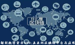 全面解析数字货币NEO：未来的区块链平台与应用