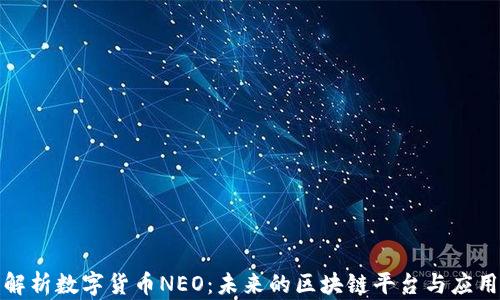 
全面解析数字货币NEO：未来的区块链平台与应用前景