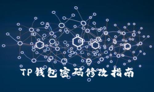 TP钱包密码修改指南