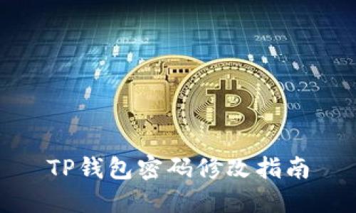 TP钱包密码修改指南