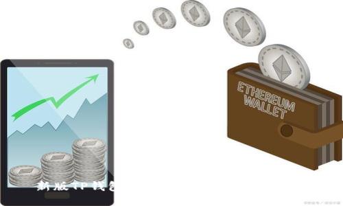 新版TP钱包使用教程：从入门到精通