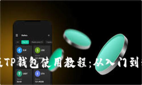 新版TP钱包使用教程：从入门到精通
