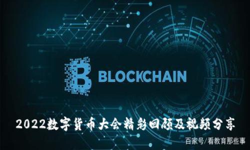 2022数字货币大会精彩回顾及视频分享
