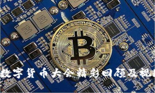 2022数字货币大会精彩回顾及视频分享