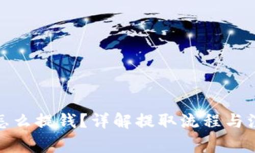 tp钱包怎么提钱？详解提取流程与注意事项