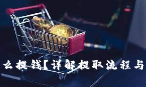 tp钱包怎么提钱？详解提取流程与注意事项