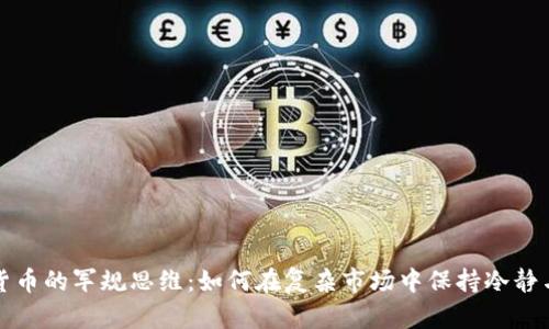 数字货币的军规思维：如何在复杂市场中保持冷静与理智