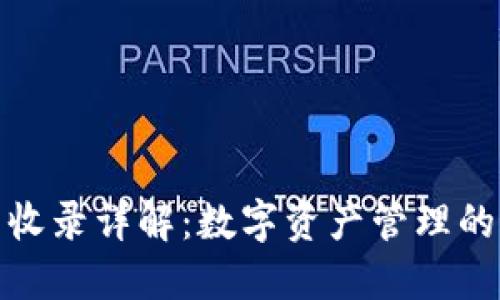 TP钱包币收录详解：数字资产管理的最佳选择