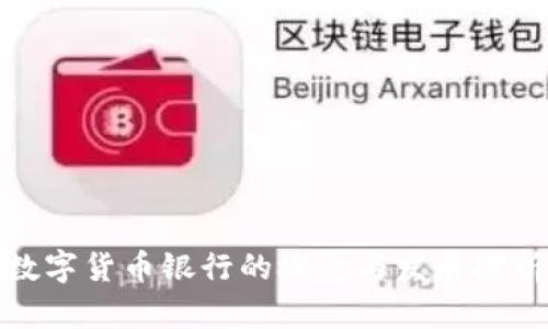 数字货币银行的概念与发展探析
