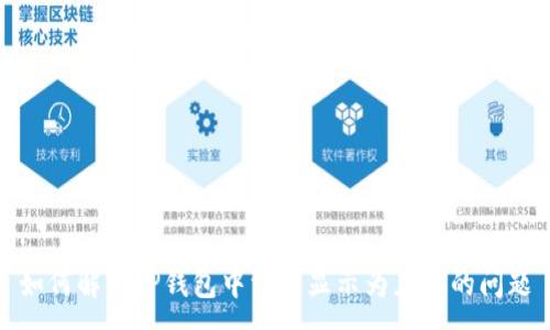 :
如何解决TP钱包中资产显示为灰色的问题
