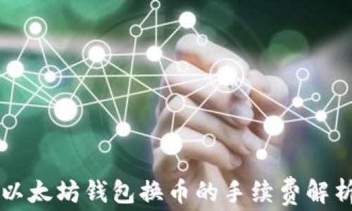
以太坊钱包换币的手续费解析
