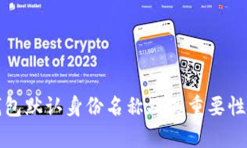 TP钱包默认身份名称及其重要性分析