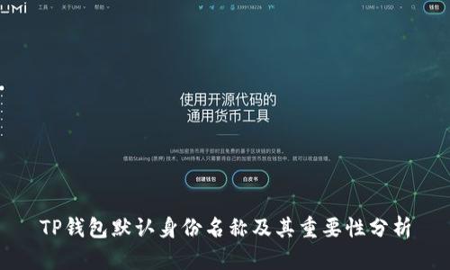 TP钱包默认身份名称及其重要性分析