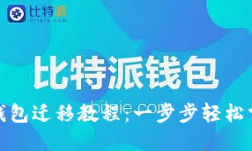 TP钱包迁移教程：一步步轻松掌握