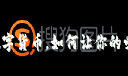 七夕红包数字货币，如何让你的爱情更智能？