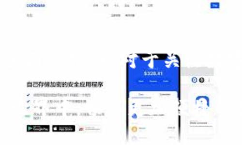 TP钱包官方APP版：区块链资产管理的最佳选择

TP钱包, 区块链, 数字资产/guanjianci

随着区块链技术的飞速发展，越来越多的人开始关注数字资产的管理，其中TP钱包作为一款热门的数字资产钱包，凭借其出色的功能与便捷的用户体验，成为了众多用户的优先选择。TP钱包官方APP版不仅支持多种区块链资产的管理，还为用户提供了强大的安全性和易用性，今天我们就来详细介绍一下TP钱包官方APP版的特点、功能以及使用技巧。

TP钱包的基本功能
TP钱包官方APP版的功能非常全面，主要包括以下几个方面：
ul
    listrong多链资产支持：/strong支持Ethereum、TRON、EOS等主流公链的资产管理。/li
    listrong去中心化交易所功能：/strong用户可以直接在钱包内进行去中心化交易，安全又便捷。/li
    listrong跨链资产转账：/strong用户能够轻松进行不同链之间的资产转账。/li
    listrongNFT交易：/strong支持NFT的创建、存储和交易，方便用户参与这个新兴市场。/li
    listrong智能合约支持：/strong用户可以轻松对接智能合约，进行各种应用场景的尝试。/li
/ul

TP钱包的安全性
TP钱包官方APP版在安全性方面做了很大的努力，确保用户的数字资产安全。首先，TP钱包使用了行业标准的加密技术，对用户的重要数据进行加密存储。此外，TP钱包允许用户设置多重签名、指纹识别等多种安全措施，提升账户的安全性。

值得一提的是，TP钱包采用去中心化存储，用户的私钥在设备本地生成，不会上传到云端，这大大降低了被黑客攻击的风险。同时，TP钱包也支持用户备份和恢复，确保在设备丢失或损坏时能够轻松找回资产。

如何使用TP钱包进行资产管理？
TP钱包的使用非常简单，用户只需下载官方APP并注册账户即可。在注册过程中，用户需要注意安全问题，选择强密码并妥善保管助记词。接下来，我们来看看具体的使用步骤：

ul
    listrong下载和安装APP：/strong前往TP钱包的官方网站或应用商店下载并安装APP。/li
    listrong注册账户：/strong按照提示输入必要的信息，设置密码，并妥善保存助记词。/li
    listrong添加资产：/strong在钱包主页选择“添加资产”，选择需要管理的区块链，并导入相应资产。/li
    listrong进行交易：/strong用户可以通过“发送”或“接收”功能进行日常交易，或者选择去中心化交易所进行更复杂的操作。/li
/ul

五个常用功能的详细介绍
为了帮助用户更好地使用TP钱包，下面我们详细介绍五个常用功能。

ul
    listrong资产管理：/strong在TP钱包中，用户可以清晰地查看各种资产的市值、持有量等信息，支持多种排序方式，便于用户掌握资产状况。/li
    listrong去中心化交易功能：/strong用户可以轻松在DDEX等去中心化交易所进行交易，平台不收取手续费，直接交易，提升交易效率。/li
    listrongNFT功能：/strong用户可以方向极速创建、存储及交易NFT，参与热门项目，甚至在平台内进行NFT的拍卖及买卖。/li
    listrong代币兑换：/strongTP钱包独有的代币兑换功能允许用户无需离开钱包直接完成不同资产之间的兑换，极大地提升了操作效率。/li
    listrong社区互动：/strongTP钱包提供了社区互动功能，用户可以在社区中讨论、交流使用心得，提升用户体验。/li
/ul

用户常见问题解答
在使用TP钱包的过程中，用户可能会遇到一些常见问题，以下是一些可能会引起困惑的常见问题及解答：

1. TP钱包是否安全？
安全性是用户最关心的问题之一。TP钱包采用去中心化的方式管理用户资产，私钥保存在用户设备上，而不是云端，极大地降低了安全风险。strong用户也可以通过多重签名、指纹识别等功能提高钱包安全性。/strong

此外，TP钱包还定期进行安全审计，确保其代码的安全性与可靠性。在使用时，用户需要谨慎处理助记词，不要将其泄露给他人。

2. 如何找回钱包？
找回钱包通常是通过助记词进行的。如果用户忘记了密码或者更换了设备，助记词是恢复钱包的唯一方法。以下是具体步骤：

ul
    li下载TP钱包APP。/li
    li选择“恢复钱包”。/li
    li输入助记词，按照顺序填写。/li
    li创建新密码。/li
/ul

如果用户丢失了助记词，则无法找回钱包，因此建议用户在注册后妥善保存助记词，可以保存到安全的纸质文件中。

3. 如何进行NFT交易？
在TP钱包中，NFT的交易相对简单。首先，用户需要在TP钱包中创建或导入NFT，然后通过钱包进行交易。具体步骤如下：

ul
    li选择“创建NFT”，填写相关信息。/li
    li在“我的NFT”中可以看到自己创建的NFT。/li
    li选择要交易的NFT，点击“交易”按钮。/li
    li设置价格及其他选项，点击“发布”完成交易。/li
/ul

完成交易后，用户可以在“我的资产”中查看到相关收益，同时TP钱包会提供交易记录。

4. T。P钱包是否支持法币兑换？
TP钱包官方APP版目前还不支持法币直接兑换数字资产功能，但随着市场的发展，相信未来版本会上线此项功能。用户可以通过各大交易所将法币兑换为数字货币后，再转入TP钱包进行管理。

在交易所中，用户可以选择主流的法币兑换交易所，如币安、火币等进行交易，依据其流程将法币转为数字资产，最后转入TP钱包，进行安全管理。

总结
TP钱包官方APP版凭借其强大的功能和安全性，成为了区块链资产管理的优质选择。从多链资产支持、去中心化交易、NFT管理到安全性保障，TP钱包为用户提供了全面的服务。对于关注数字资产的用户来说，选择一款安全、便捷的数字资产钱包显得尤为重要，而TP钱包无疑是值得一试的好工具。

同时，用户也应关注TP钱包的最新动态，随着市场发展，TP钱包也在不断更新迭代，不断推出新功能，以满足用户需求。通过多方位的资产管理，用户可以在区块链的世界中，畅享更加便捷的数字资产生活。
