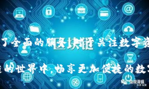 TP钱包官方APP版：区块链资产管理的最佳选择

TP钱包, 区块链, 数字资产/guanjianci

随着区块链技术的飞速发展，越来越多的人开始关注数字资产的管理，其中TP钱包作为一款热门的数字资产钱包，凭借其出色的功能与便捷的用户体验，成为了众多用户的优先选择。TP钱包官方APP版不仅支持多种区块链资产的管理，还为用户提供了强大的安全性和易用性，今天我们就来详细介绍一下TP钱包官方APP版的特点、功能以及使用技巧。

TP钱包的基本功能
TP钱包官方APP版的功能非常全面，主要包括以下几个方面：
ul
    listrong多链资产支持：/strong支持Ethereum、TRON、EOS等主流公链的资产管理。/li
    listrong去中心化交易所功能：/strong用户可以直接在钱包内进行去中心化交易，安全又便捷。/li
    listrong跨链资产转账：/strong用户能够轻松进行不同链之间的资产转账。/li
    listrongNFT交易：/strong支持NFT的创建、存储和交易，方便用户参与这个新兴市场。/li
    listrong智能合约支持：/strong用户可以轻松对接智能合约，进行各种应用场景的尝试。/li
/ul

TP钱包的安全性
TP钱包官方APP版在安全性方面做了很大的努力，确保用户的数字资产安全。首先，TP钱包使用了行业标准的加密技术，对用户的重要数据进行加密存储。此外，TP钱包允许用户设置多重签名、指纹识别等多种安全措施，提升账户的安全性。

值得一提的是，TP钱包采用去中心化存储，用户的私钥在设备本地生成，不会上传到云端，这大大降低了被黑客攻击的风险。同时，TP钱包也支持用户备份和恢复，确保在设备丢失或损坏时能够轻松找回资产。

如何使用TP钱包进行资产管理？
TP钱包的使用非常简单，用户只需下载官方APP并注册账户即可。在注册过程中，用户需要注意安全问题，选择强密码并妥善保管助记词。接下来，我们来看看具体的使用步骤：

ul
    listrong下载和安装APP：/strong前往TP钱包的官方网站或应用商店下载并安装APP。/li
    listrong注册账户：/strong按照提示输入必要的信息，设置密码，并妥善保存助记词。/li
    listrong添加资产：/strong在钱包主页选择“添加资产”，选择需要管理的区块链，并导入相应资产。/li
    listrong进行交易：/strong用户可以通过“发送”或“接收”功能进行日常交易，或者选择去中心化交易所进行更复杂的操作。/li
/ul

五个常用功能的详细介绍
为了帮助用户更好地使用TP钱包，下面我们详细介绍五个常用功能。

ul
    listrong资产管理：/strong在TP钱包中，用户可以清晰地查看各种资产的市值、持有量等信息，支持多种排序方式，便于用户掌握资产状况。/li
    listrong去中心化交易功能：/strong用户可以轻松在DDEX等去中心化交易所进行交易，平台不收取手续费，直接交易，提升交易效率。/li
    listrongNFT功能：/strong用户可以方向极速创建、存储及交易NFT，参与热门项目，甚至在平台内进行NFT的拍卖及买卖。/li
    listrong代币兑换：/strongTP钱包独有的代币兑换功能允许用户无需离开钱包直接完成不同资产之间的兑换，极大地提升了操作效率。/li
    listrong社区互动：/strongTP钱包提供了社区互动功能，用户可以在社区中讨论、交流使用心得，提升用户体验。/li
/ul

用户常见问题解答
在使用TP钱包的过程中，用户可能会遇到一些常见问题，以下是一些可能会引起困惑的常见问题及解答：

1. TP钱包是否安全？
安全性是用户最关心的问题之一。TP钱包采用去中心化的方式管理用户资产，私钥保存在用户设备上，而不是云端，极大地降低了安全风险。strong用户也可以通过多重签名、指纹识别等功能提高钱包安全性。/strong

此外，TP钱包还定期进行安全审计，确保其代码的安全性与可靠性。在使用时，用户需要谨慎处理助记词，不要将其泄露给他人。

2. 如何找回钱包？
找回钱包通常是通过助记词进行的。如果用户忘记了密码或者更换了设备，助记词是恢复钱包的唯一方法。以下是具体步骤：

ul
    li下载TP钱包APP。/li
    li选择“恢复钱包”。/li
    li输入助记词，按照顺序填写。/li
    li创建新密码。/li
/ul

如果用户丢失了助记词，则无法找回钱包，因此建议用户在注册后妥善保存助记词，可以保存到安全的纸质文件中。

3. 如何进行NFT交易？
在TP钱包中，NFT的交易相对简单。首先，用户需要在TP钱包中创建或导入NFT，然后通过钱包进行交易。具体步骤如下：

ul
    li选择“创建NFT”，填写相关信息。/li
    li在“我的NFT”中可以看到自己创建的NFT。/li
    li选择要交易的NFT，点击“交易”按钮。/li
    li设置价格及其他选项，点击“发布”完成交易。/li
/ul

完成交易后，用户可以在“我的资产”中查看到相关收益，同时TP钱包会提供交易记录。

4. T。P钱包是否支持法币兑换？
TP钱包官方APP版目前还不支持法币直接兑换数字资产功能，但随着市场的发展，相信未来版本会上线此项功能。用户可以通过各大交易所将法币兑换为数字货币后，再转入TP钱包进行管理。

在交易所中，用户可以选择主流的法币兑换交易所，如币安、火币等进行交易，依据其流程将法币转为数字资产，最后转入TP钱包，进行安全管理。

总结
TP钱包官方APP版凭借其强大的功能和安全性，成为了区块链资产管理的优质选择。从多链资产支持、去中心化交易、NFT管理到安全性保障，TP钱包为用户提供了全面的服务。对于关注数字资产的用户来说，选择一款安全、便捷的数字资产钱包显得尤为重要，而TP钱包无疑是值得一试的好工具。

同时，用户也应关注TP钱包的最新动态，随着市场发展，TP钱包也在不断更新迭代，不断推出新功能，以满足用户需求。通过多方位的资产管理，用户可以在区块链的世界中，畅享更加便捷的数字资产生活。