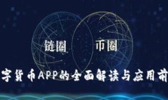 人行数字货币APP的全面解读与应用前景分析