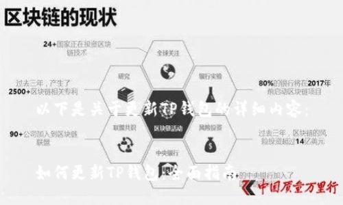 以下是关于更新TP钱包的详细内容：


如何更新TP钱包：全面指南