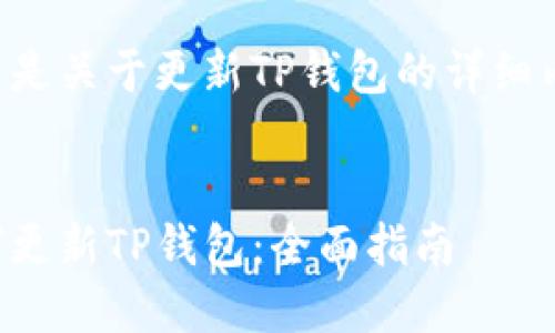以下是关于更新TP钱包的详细内容：


如何更新TP钱包：全面指南