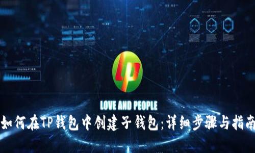 如何在TP钱包中创建子钱包：详细步骤与指南