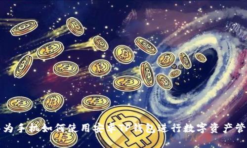 华为手机如何使用安卓TP钱包进行数字资产管理