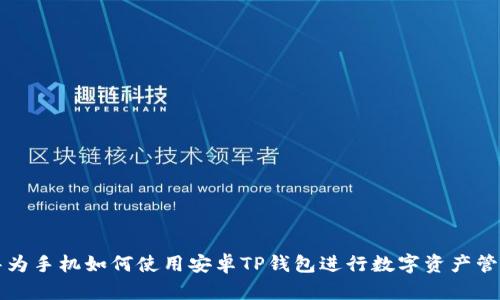 华为手机如何使用安卓TP钱包进行数字资产管理