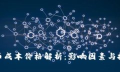 数字货币成本价格解析：影响因素与投资策略