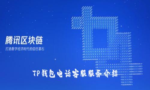 TP钱包电话客服服务介绍