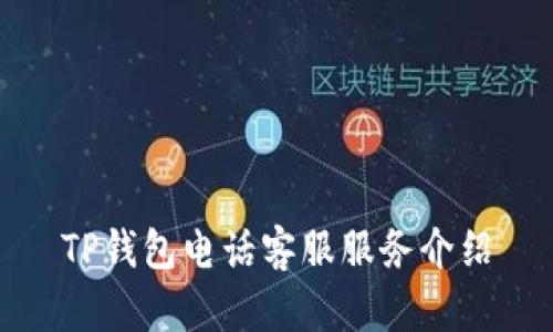 TP钱包电话客服服务介绍