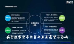 央行数字货币信贷的未来展望与影响