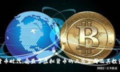 数字货币时代：受益于虚拟货币的上市公司及其
