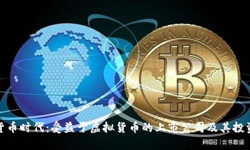 数字货币时代：受益于虚拟货币的上市公司及其投资前景