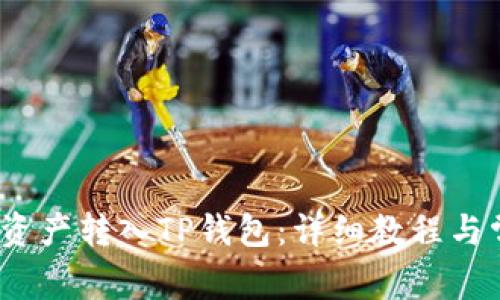 如何将Bibox资产转入TP钱包：详细教程与常见问题解答