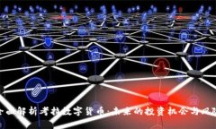 全面解析考拉数字货币：未来的投资机会与风险