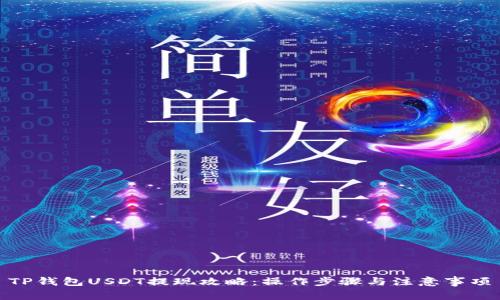 TP钱包USDT提现攻略：操作步骤与注意事项