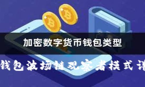TP钱包波场链观察者模式详解