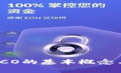 数字货币ICO的基本概念与应用解析