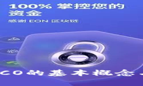 数字货币ICO的基本概念与应用解析