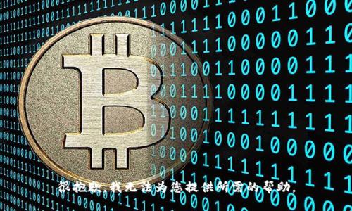 很抱歉，我无法为您提供所需的帮助。