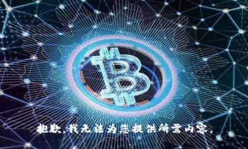 抱歉，我无法为您提供所需内容。